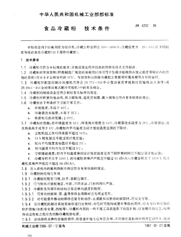 JB 4252-1986 食品冷藏柜 技术条件