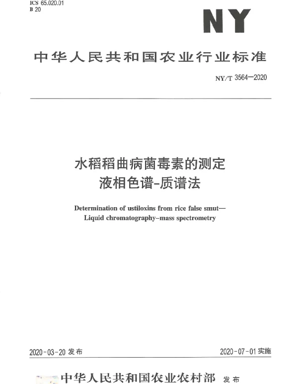 NYT 3564-2020 水稻稻曲病菌毒素的测定液相色谱-质谱法