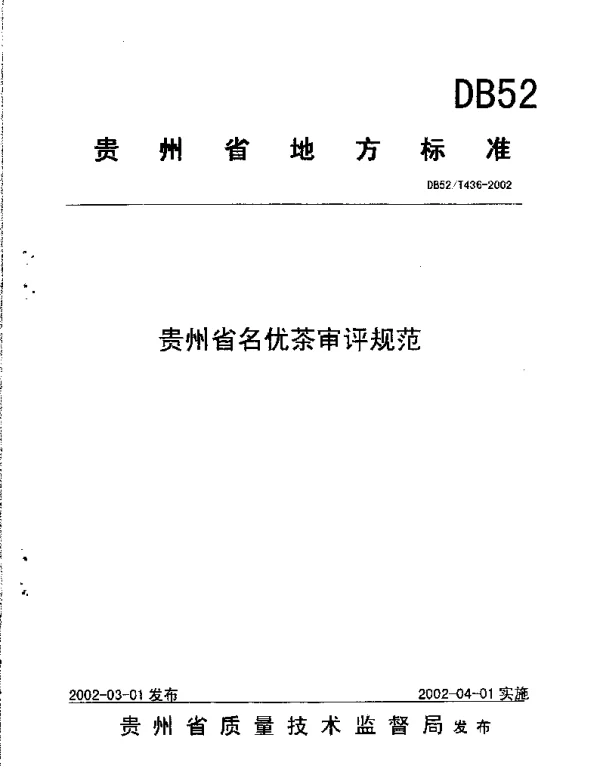 DB52T 436-2002 贵州省名优茶审评规范