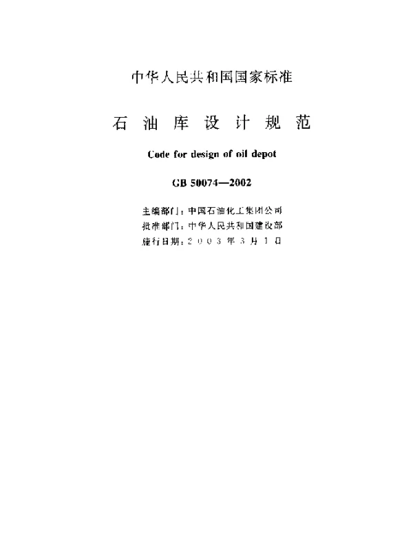 GB 50074-2002 石油库设计规范