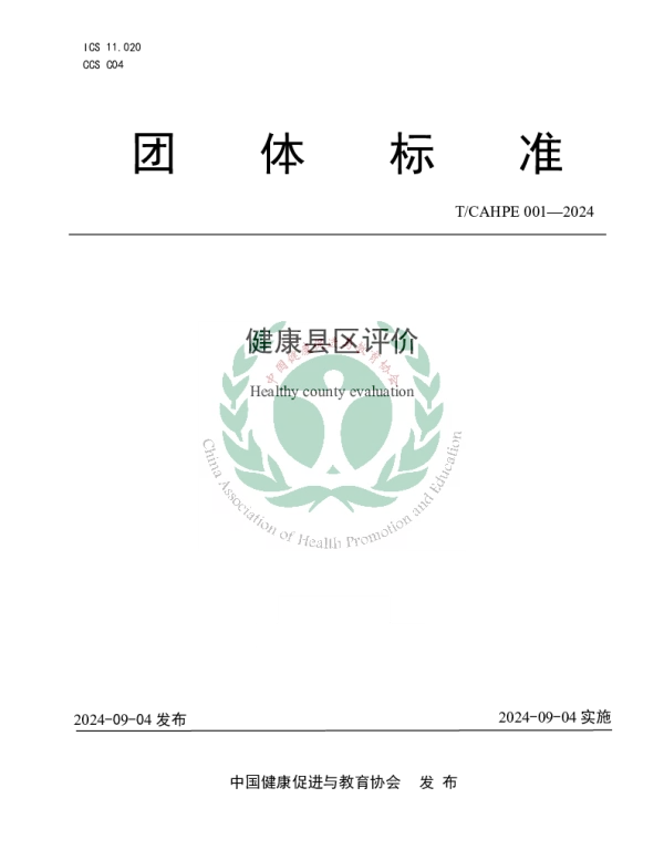 TCAHPE 001-2024 健康县区评价