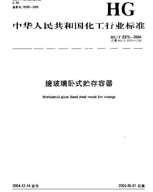 HGT 2375-2004 搪玻璃卧式贮存容器