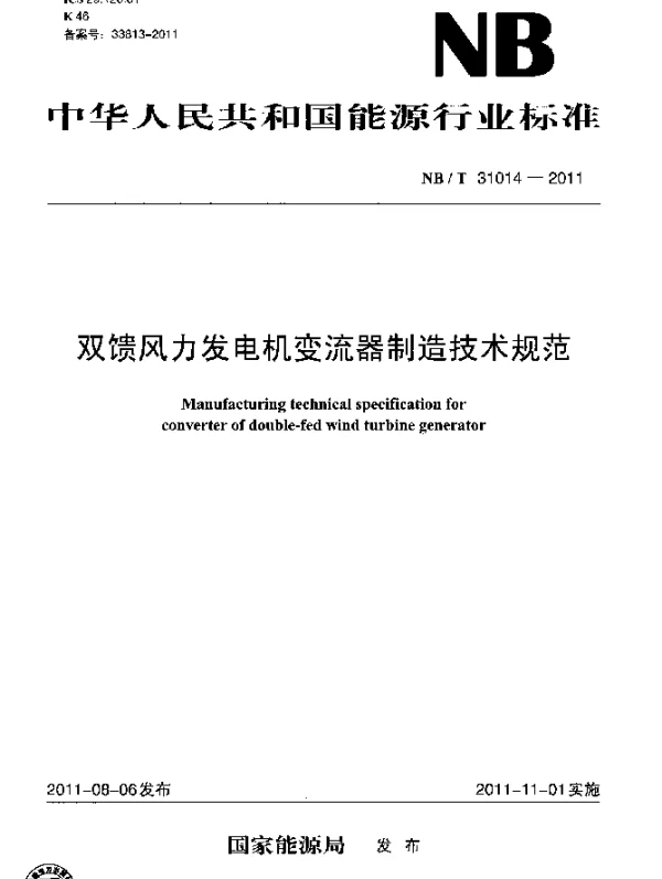 NBT 31014-2011 双馈风力发电机变流器制造技术规范