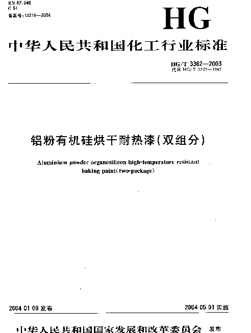 HGT 3362-2003 铝粉有机硅烘干耐热漆(双组分)