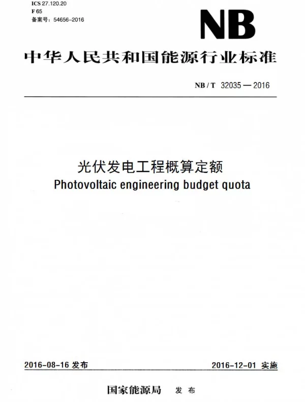 NBT32035-2016光伏发电工程概算定额（去水印）