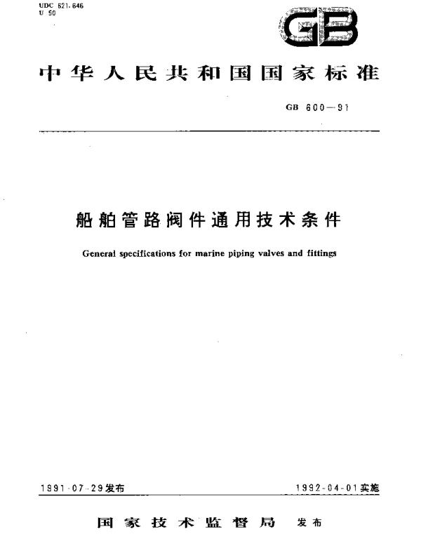 GBT 600-1991 船舶管路阀件通用技术条件