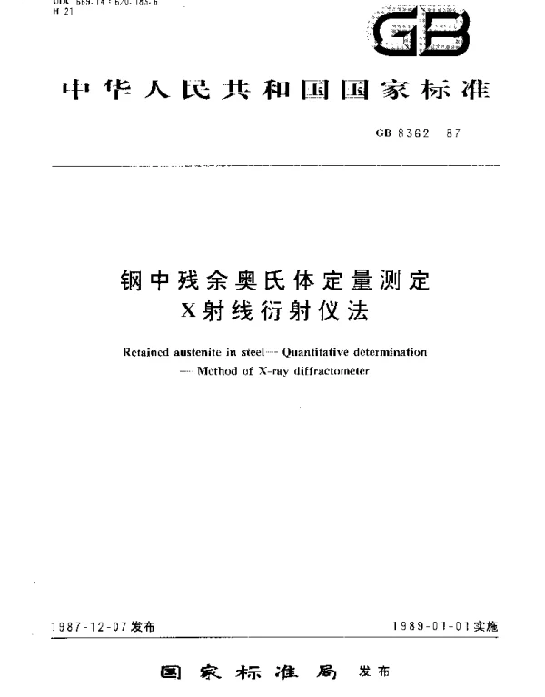 GBT 8362-1987 钢中残余奥氏体定量测定  X射线衍射仪法