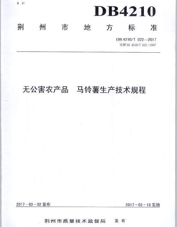 DB4210T 22-2017 无公害农产品 马铃薯生产技术规程