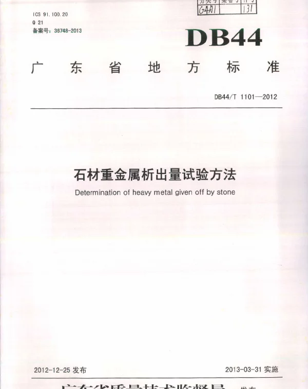 DB44T 1101-2012 石材重金属析出量试验方法