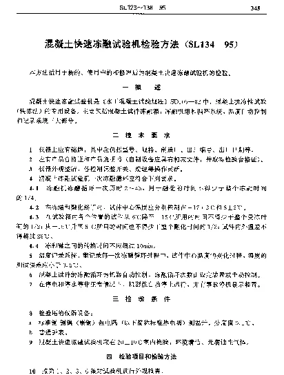SL 134-1995 混凝土快速冻融试验机检验方法
