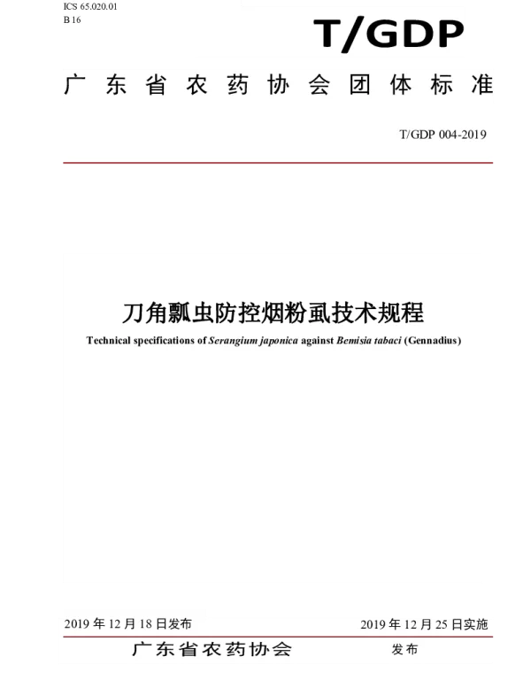 TGDP 004-2019 刀角瓢虫防控烟粉虱技术规程