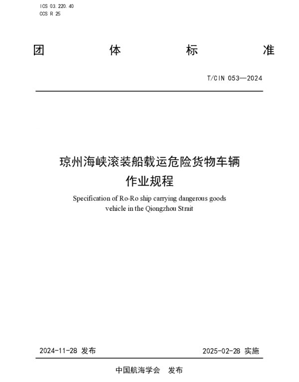 TCIN 053-2024 琼州海峡滚装船载运危险货物车辆作业规程
