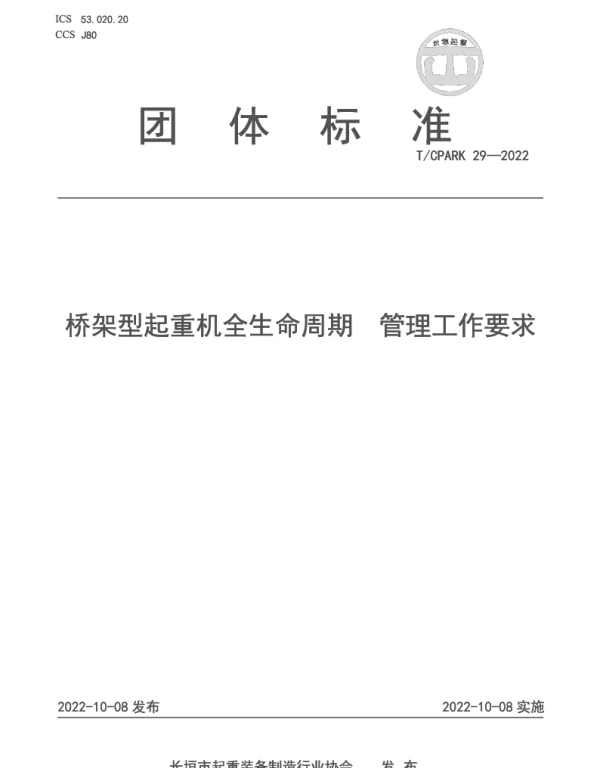 TCPARK 29-2022 桥架型起重机全生命周期  管理工作要求
