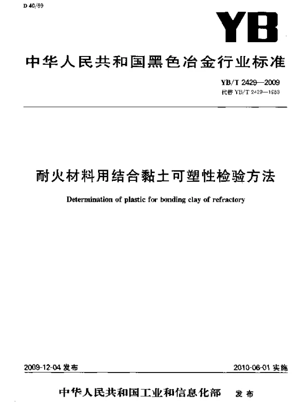 YBT 2429-2009 耐火材料用结合粘土可塑性检验方法