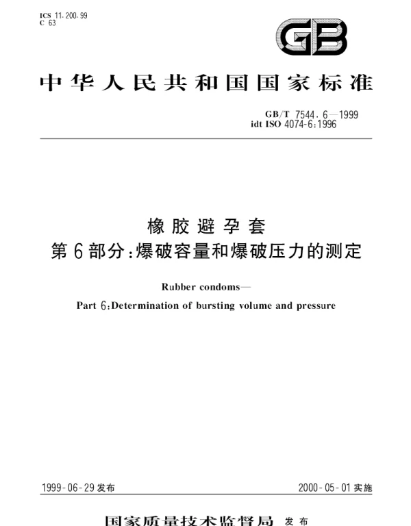 GBT 7544.6-1999 橡胶避孕套 第6部分： 爆破容量和爆破压力的测定