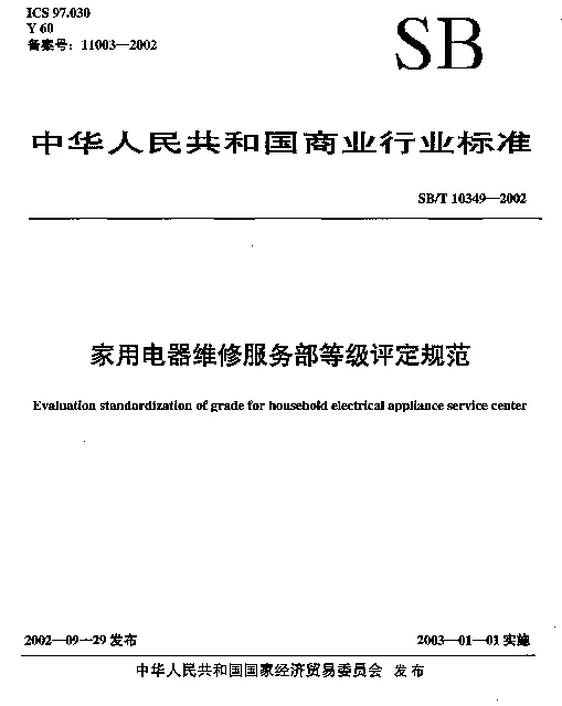 SBT 10349-2002 家用电器维修服务部等级评定规范