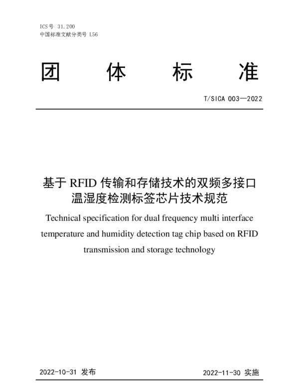 TSICA 003-2022 基于RFID传输和存储技术的双频多接口温湿度检测标签芯片技术规范