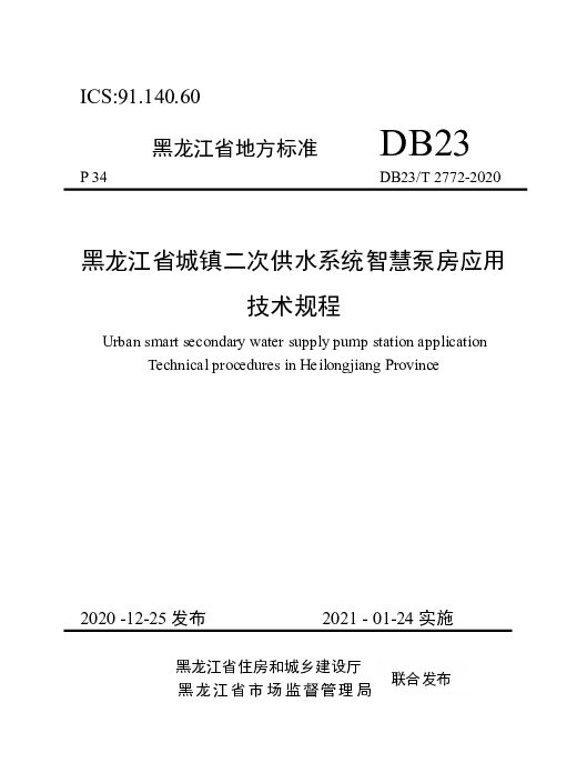 DB23T 2772—2020 黑龙江省城镇二次供水系统智慧泵房应用技术规程