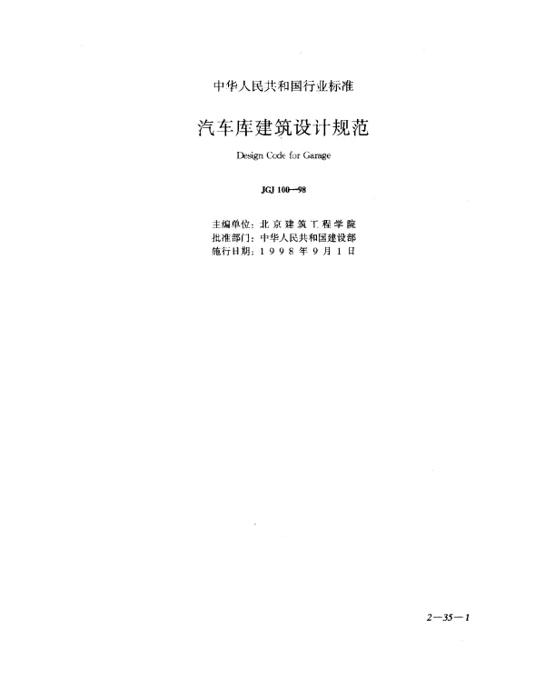 JGJ 100-1998 汽车库建筑设计规范