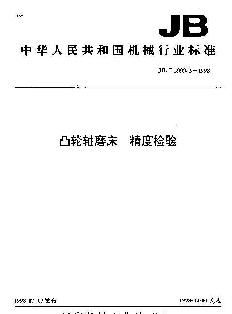JBT 2999.2-1998 凸轮轴磨床.精度检验
