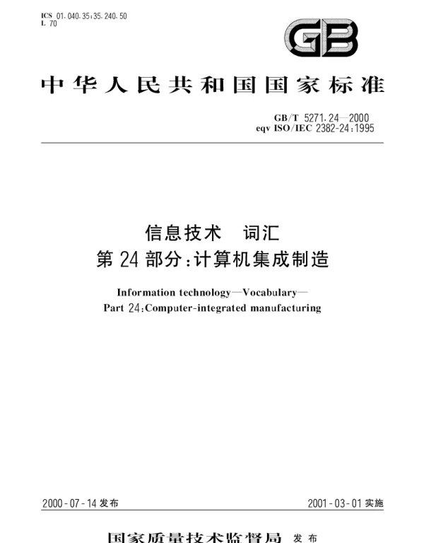 GBT 5271.24-2000 信息技术 词汇 第24部分：计算机集成制造