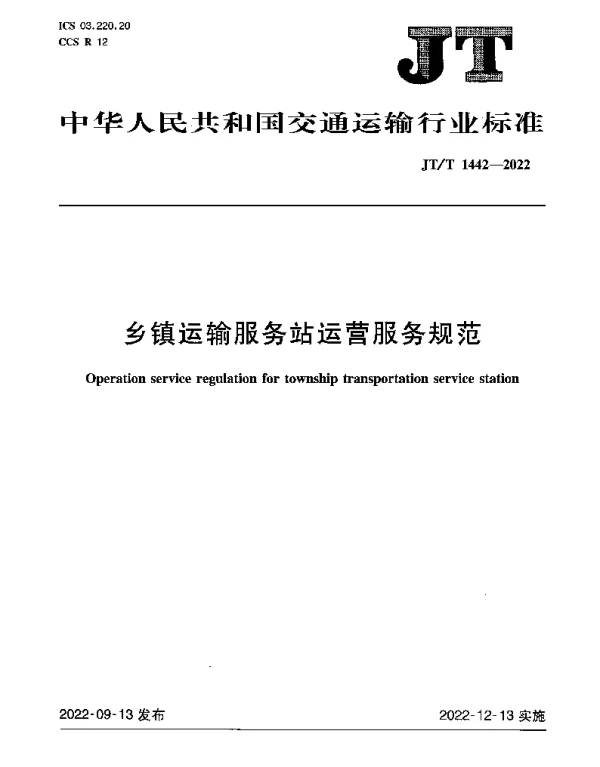JTT 1442-2022 乡镇运输服务站运营服务规范