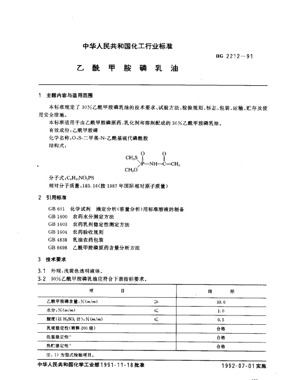 HG 2212-1991 乙酰甲胺磷乳油
