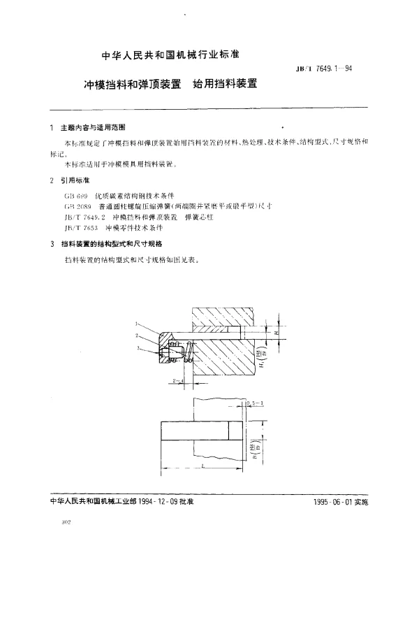 JBT 7649.1-1994 冲模挡料和弹顶装置 始用挡料装置