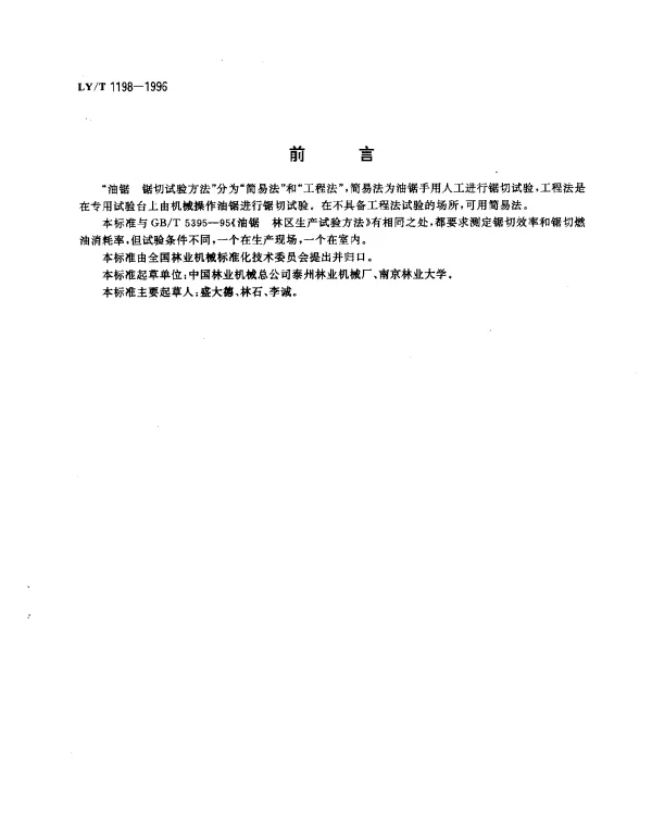 LYT 1198-1996 油锯.锯切试验方法.简易法
