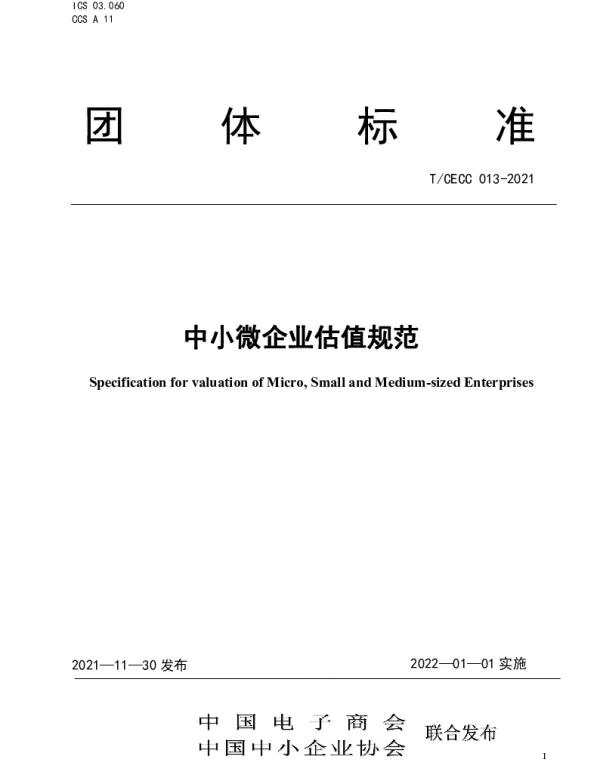 TCECC 013-2021 中小微企业估值规范