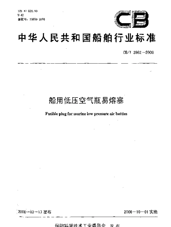 CBT 3982-2008 船用低压空气瓶易熔塞