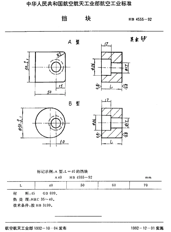HB 4555-1992 挡块