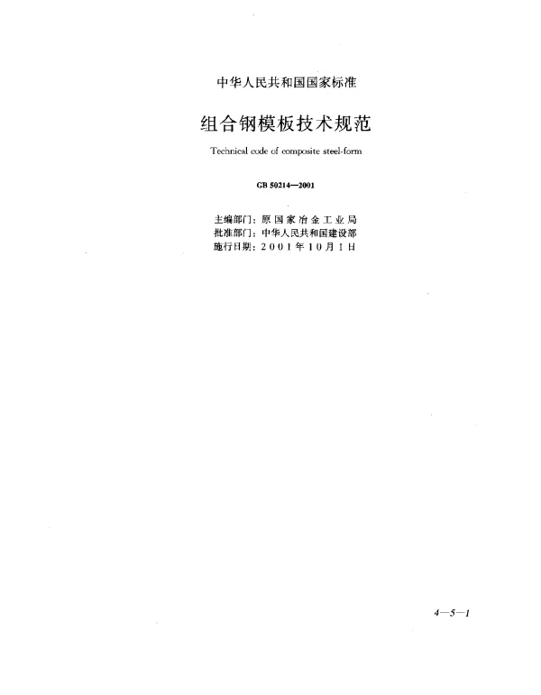 GB50214-2001组合钢模板技术规范