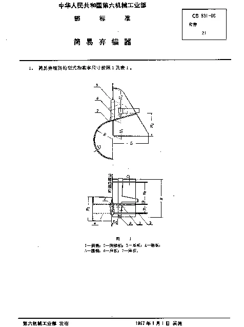 CB 531-1966 简易弃锚器