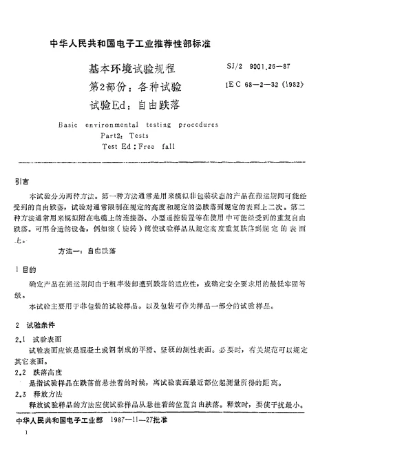 SJZ 9001.26-1987 基本环境试验规程 第2部分： 各种试验 试验Ed： 自由跌落