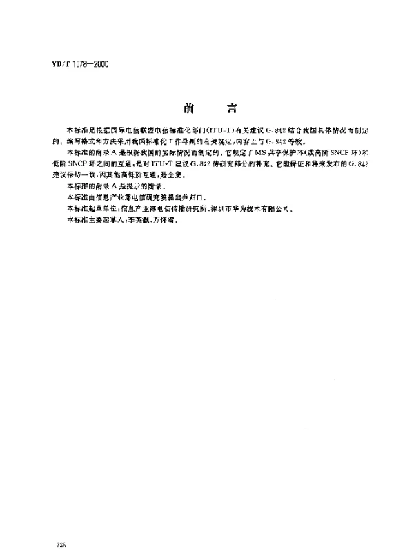 YDT 1078-2000 SDH 传输网技术要求.网络保护结构间的互通