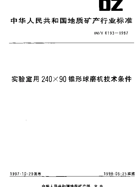 DZT 0193-1997 实验室用240×90锥形球磨机技术条件