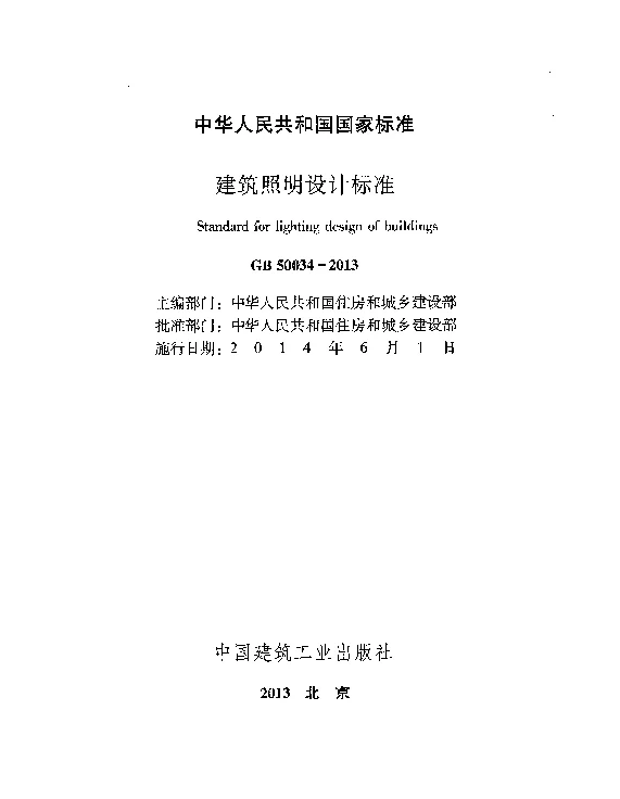 GB50034-2013建筑照明设计标准20190124