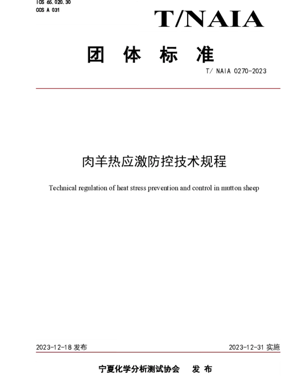 TNAIA 0270-2023 肉羊热应激防控技术规程