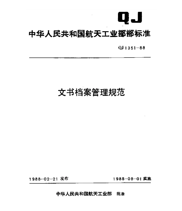 QJ 1351-1988 文书档案管理规范