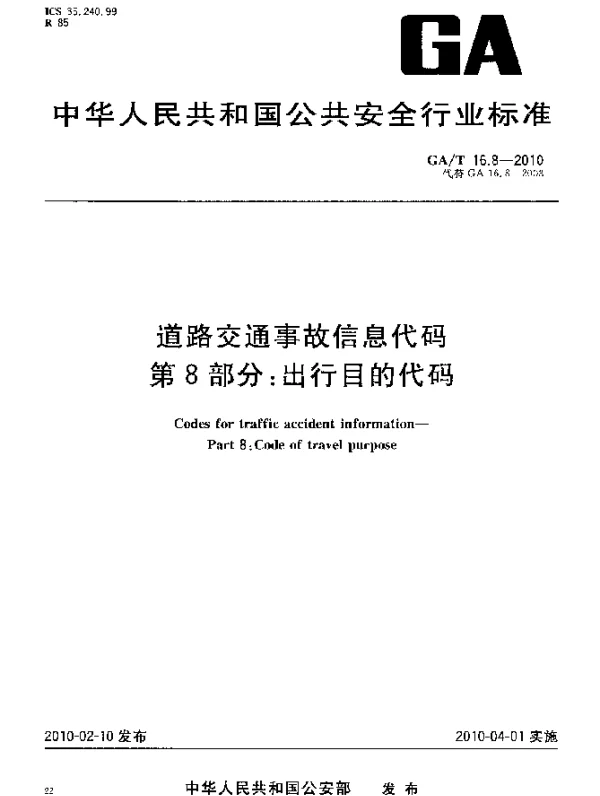 GAT 16.8-2010 道路交通事故信息代码.第8部分：出行目的代码