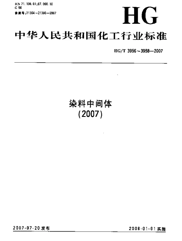 HGT 3957-2007 2-萘胺-6-磺酸(布咙酸)