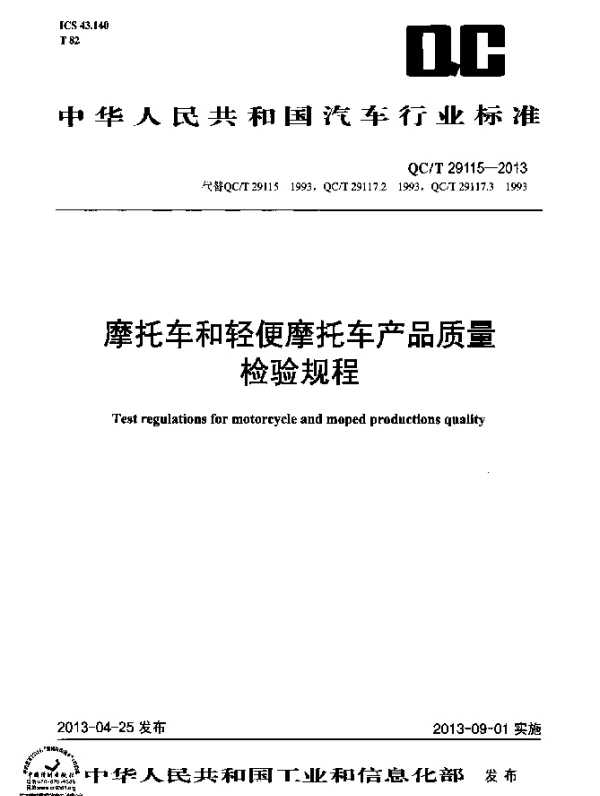 QCT 29115-2013 摩托车和轻便摩托车产品质量检验规程