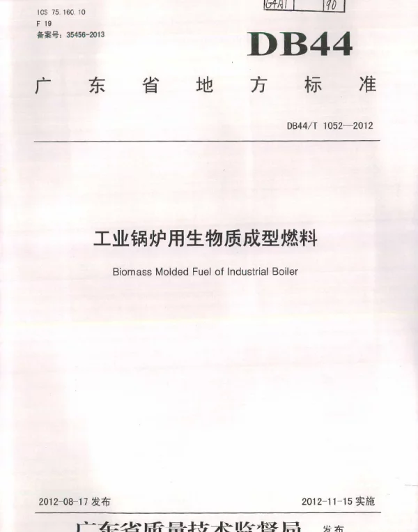 DB44T 1052-2012 工业锅炉用生物质成型燃料