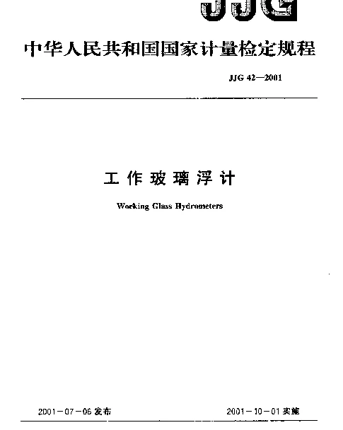 JJG 42-2001 工作玻璃浮计检定规程
