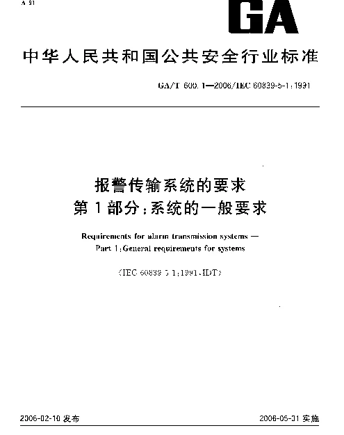 GAT 600.1-2006 报警传输系统的要求.第1部分：系统的一般要求