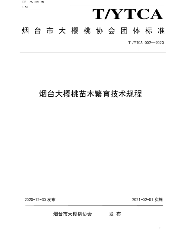 TYTCA 002-2020 烟台大樱桃苗木繁育技术规程