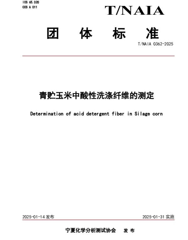 TNAIA 0362-2025 青贮玉米中酸性洗涤纤维的测定