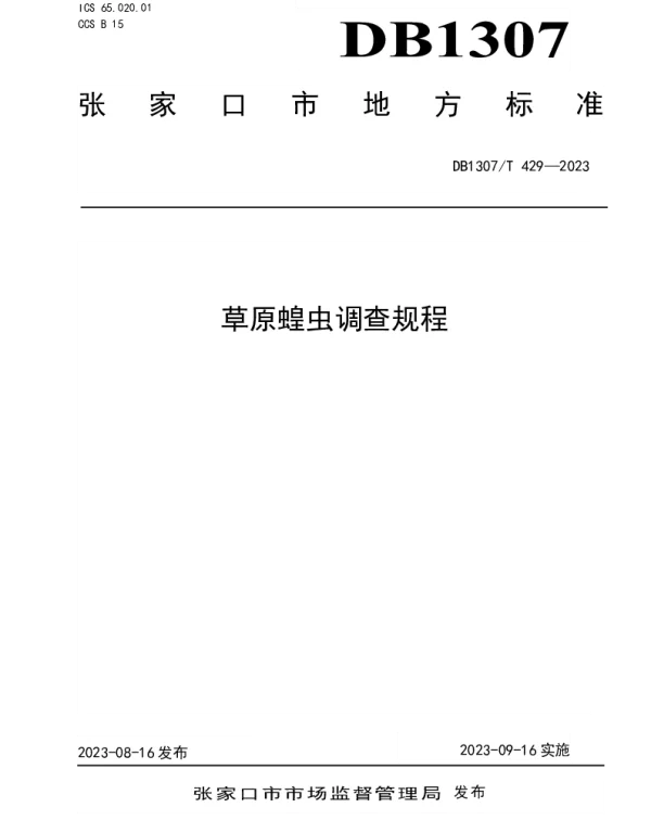 DB1307T429-2023 草原蝗虫调查规程