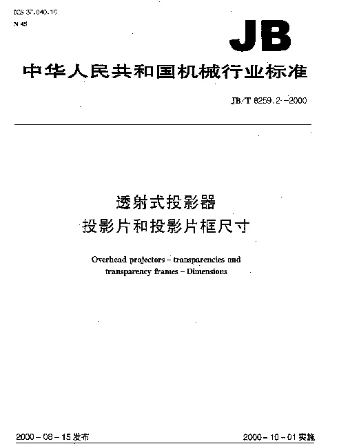JBT 8259.2-2000 透射式投影器投影片和头影片框尺寸